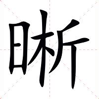 晰 意思|晰：晰的意思/造詞/解釋/注音